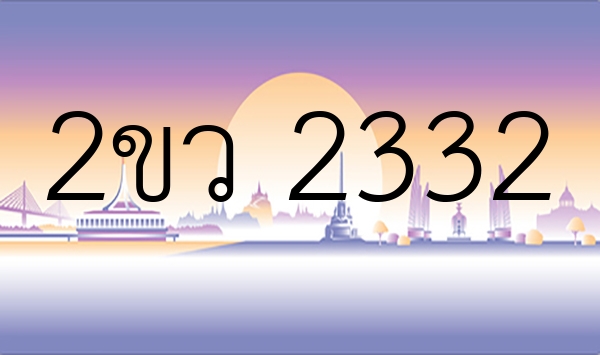 2ขว 2332